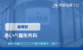 あいべ整形外科　交通事故治療　巣鴨駅