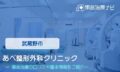 あべ整形外科クリニック 交通事故治療