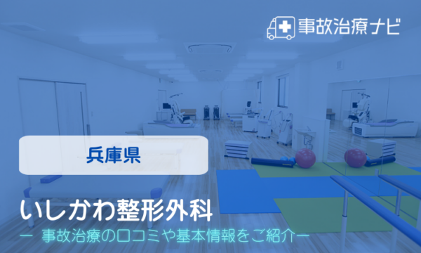 いしかわ整形外科 交通事故治療