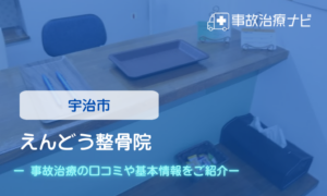 えんどう整骨院　交通事故治療