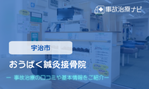 おうばく鍼灸接骨院　交通事故治療