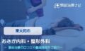 おさか内科・整形外科　交通事故治療