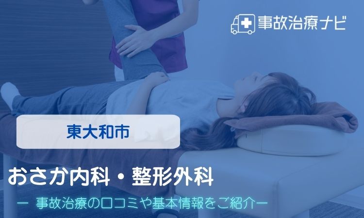 おさか内科・整形外科 交通事故治療