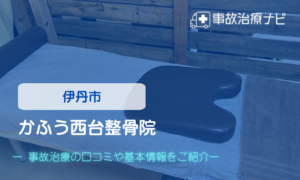 かふう西台整骨院　交通事故治療