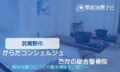 からだコンシェルジュ たかの総合整骨院　交通事故治療