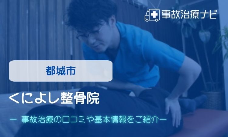 都城市　くによし整骨院