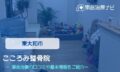 こころみ整骨院　交通事故治療