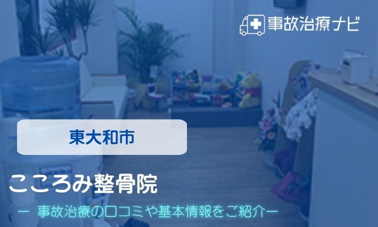 こころみ整骨院 交通事故治療