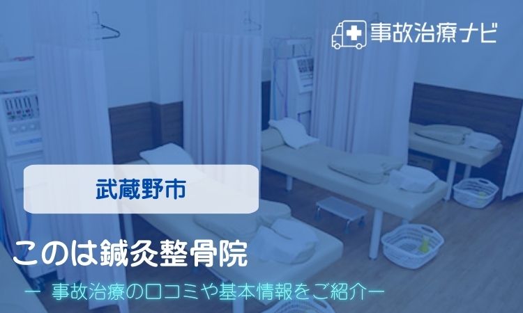 このは鍼灸整骨院 交通事故治療