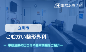 こむかい整形外科　交通事故治療