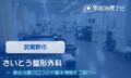 さいとう整形外科　交通事故治療