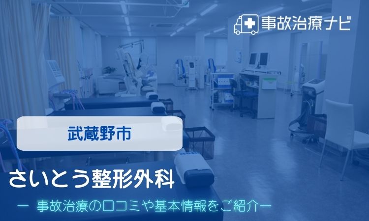 さいとう整形外科 交通事故治療