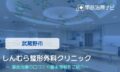 しんむら整形外科クリニック 交通事故治療