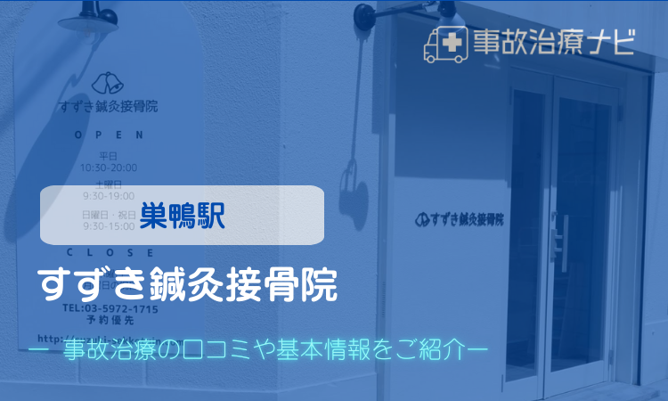 すずき鍼灸接骨院 交通事故治療 巣鴨駅