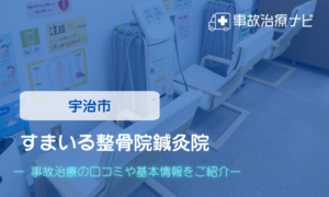 すまいる整骨院鍼灸院　交通事故治療
