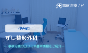 ずし整形外科　交通事故治療