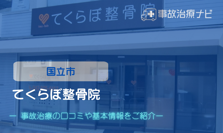 てくらぼ整骨院　交通事故治療　国立市
