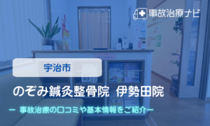 のぞみ鍼灸整骨院 伊勢田院　交通事故治療
