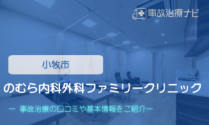 のむら内科外科ファミリークリニック　交通事故治療