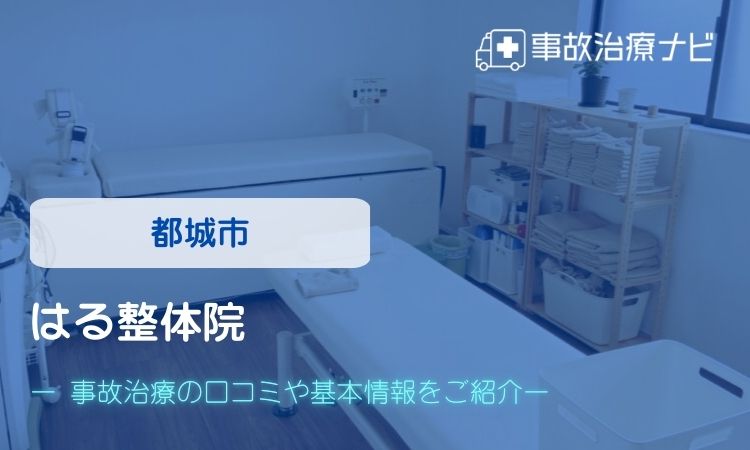 都城市　はる整体院