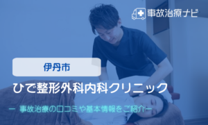ひで整形外科内科クリニック　交通事故治療