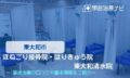 ほねごり接骨院・はりきゅう院 東大和清水院　交通事故治療