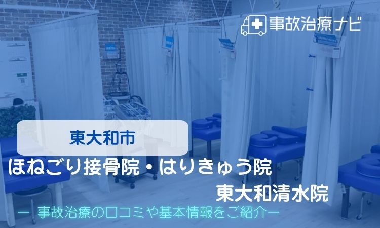 ほねごり接骨院・はりきゅう院 東大和清水院 交通事故治療