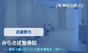 みらさぽ整骨院　交通事故治療