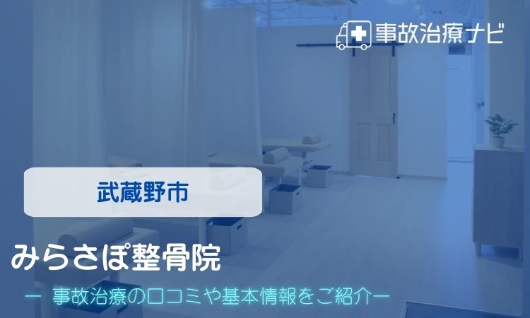 みらさぽ整骨院 交通事故治療
