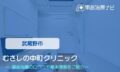 むさしの中町クリニック 交通事故治療