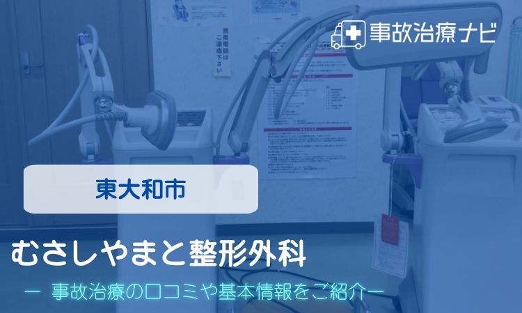 むさしやまと整形外科 交通事故治療