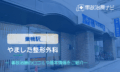 やました整形外科　交通事故治療　巣鴨駅