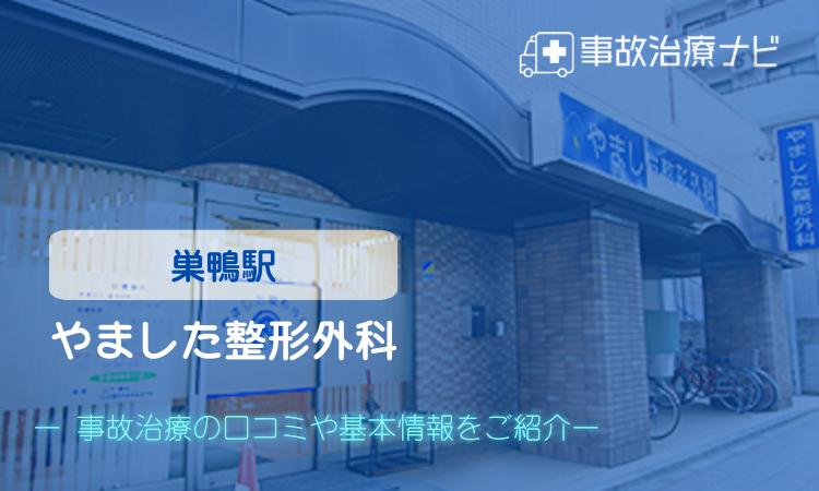 やました整形外科 交通事故治療 巣鴨駅