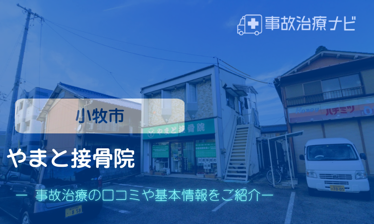 やまと接骨院　交通事故治療