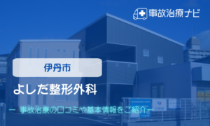 よしだ整形外科　交通事故治療