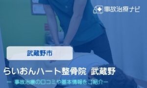 らいおんハート整骨院 武蔵野　交通事故治療