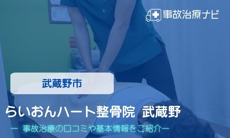 らいおんハート整骨院 武蔵野　交通事故治療