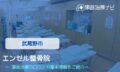 エンゼル整骨院　交通事故治療