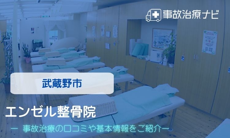 エンゼル整骨院　交通事故治療