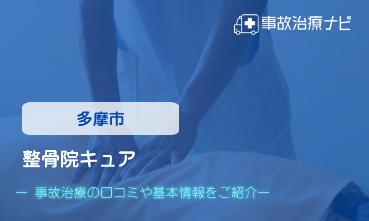 整骨院キュア　交通事故治療