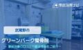 グリーンパーク整骨院　交通事故治療