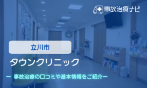 タウンクリニック　交通事故治療