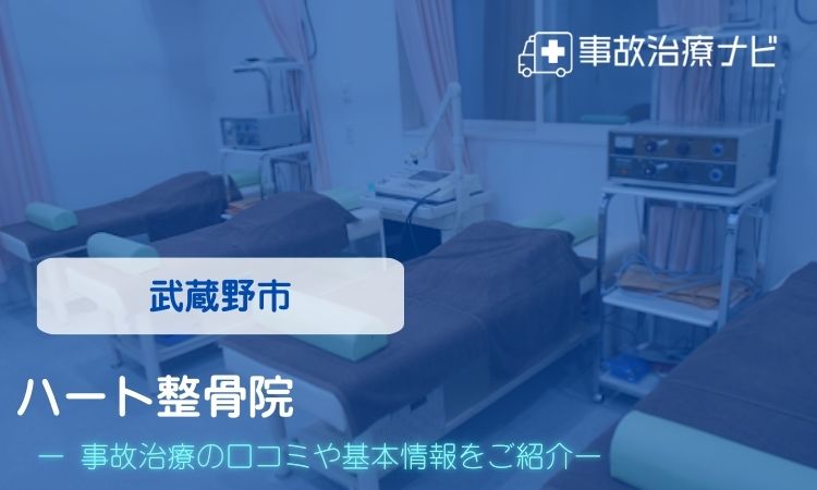 ハート整骨院 交通事故治療