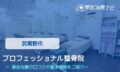 プロフェッショナル整骨院　交通事故治療