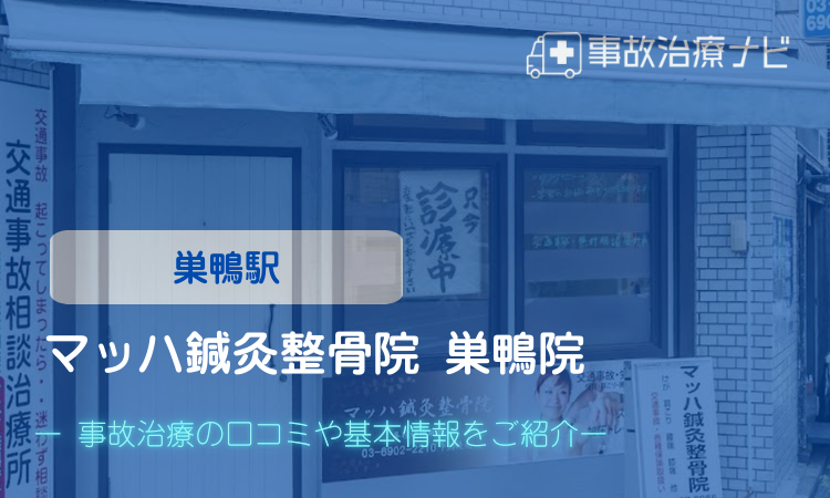マッハ鍼灸整骨院巣鴨院 交通事故治療 巣鴨駅