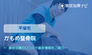 かもめ整骨院 平塚駅前　交通事故治療
