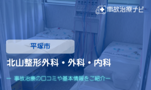 北山整形外科・外科・内科　交通事故治療
