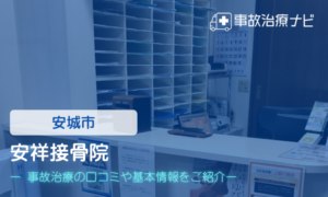 安祥接骨院　交通事故治療