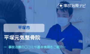 平塚元気整骨院　交通事故治療