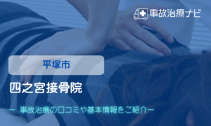 四之宮接骨院　交通事故治療